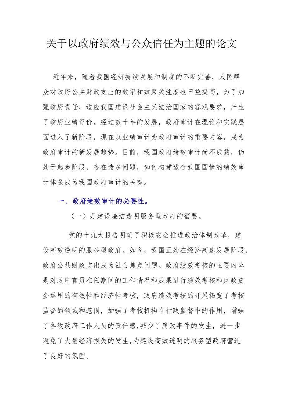 关于以政府绩效与公众信任为主题的论文(1).docx_第1页