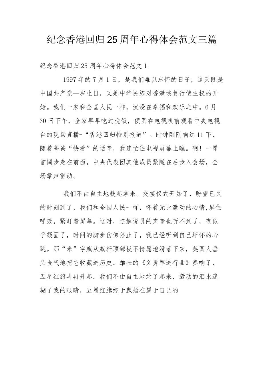 纪念香港回归25周心得体会范文三篇.docx_第1页