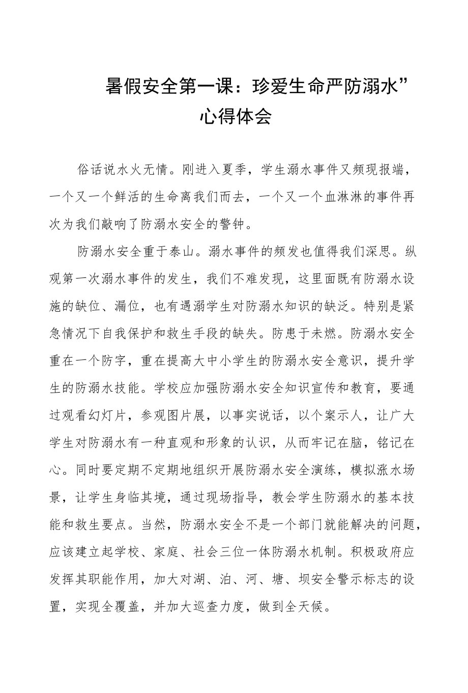 班主任观看“暑假安全第一课：珍爱生命严防溺水”心得体会五篇.docx_第1页