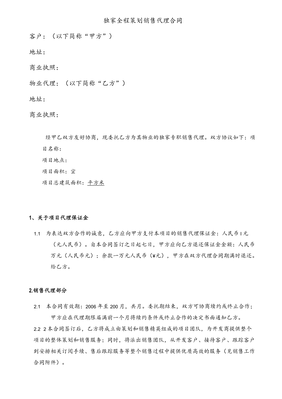 独家全程策划销售代理合同书.docx_第1页