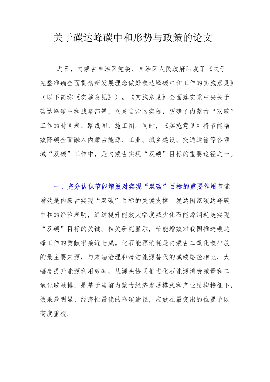 关于碳达峰碳中和形势与政策的论文.docx_第1页