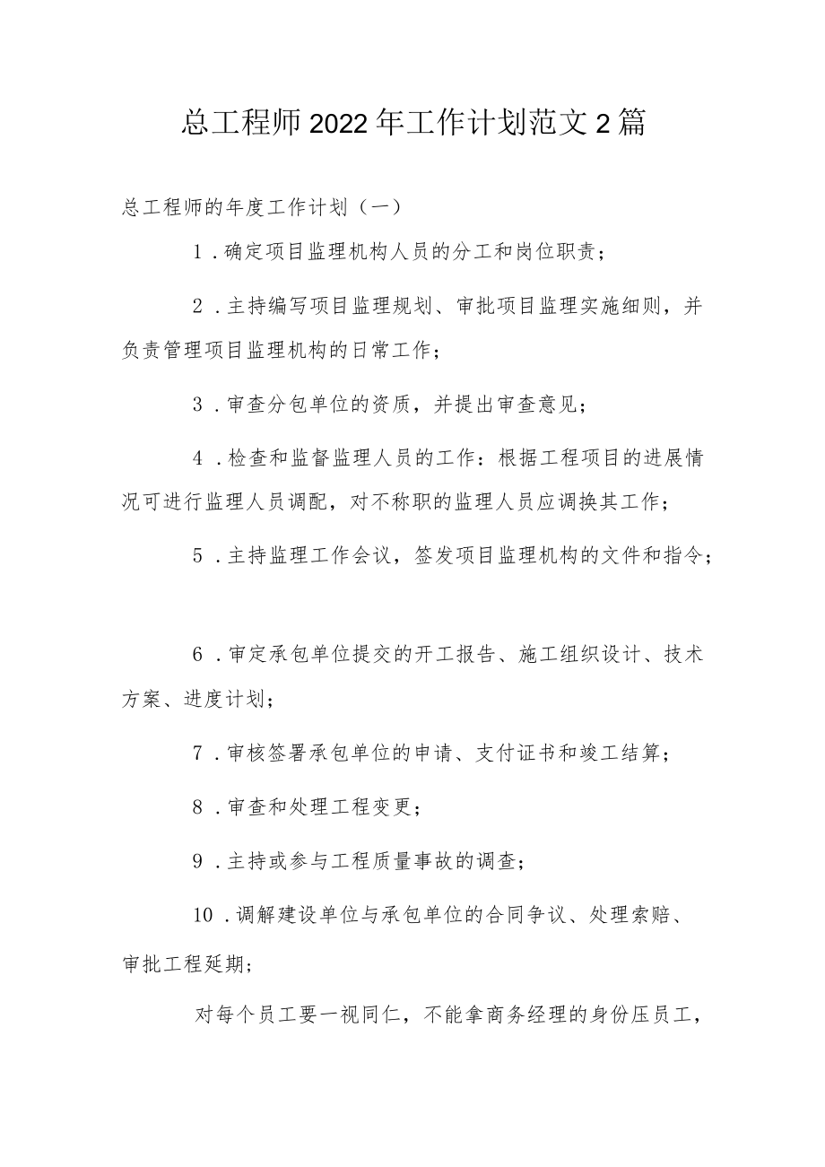 总工程师2022工作计划范文2篇.docx_第1页