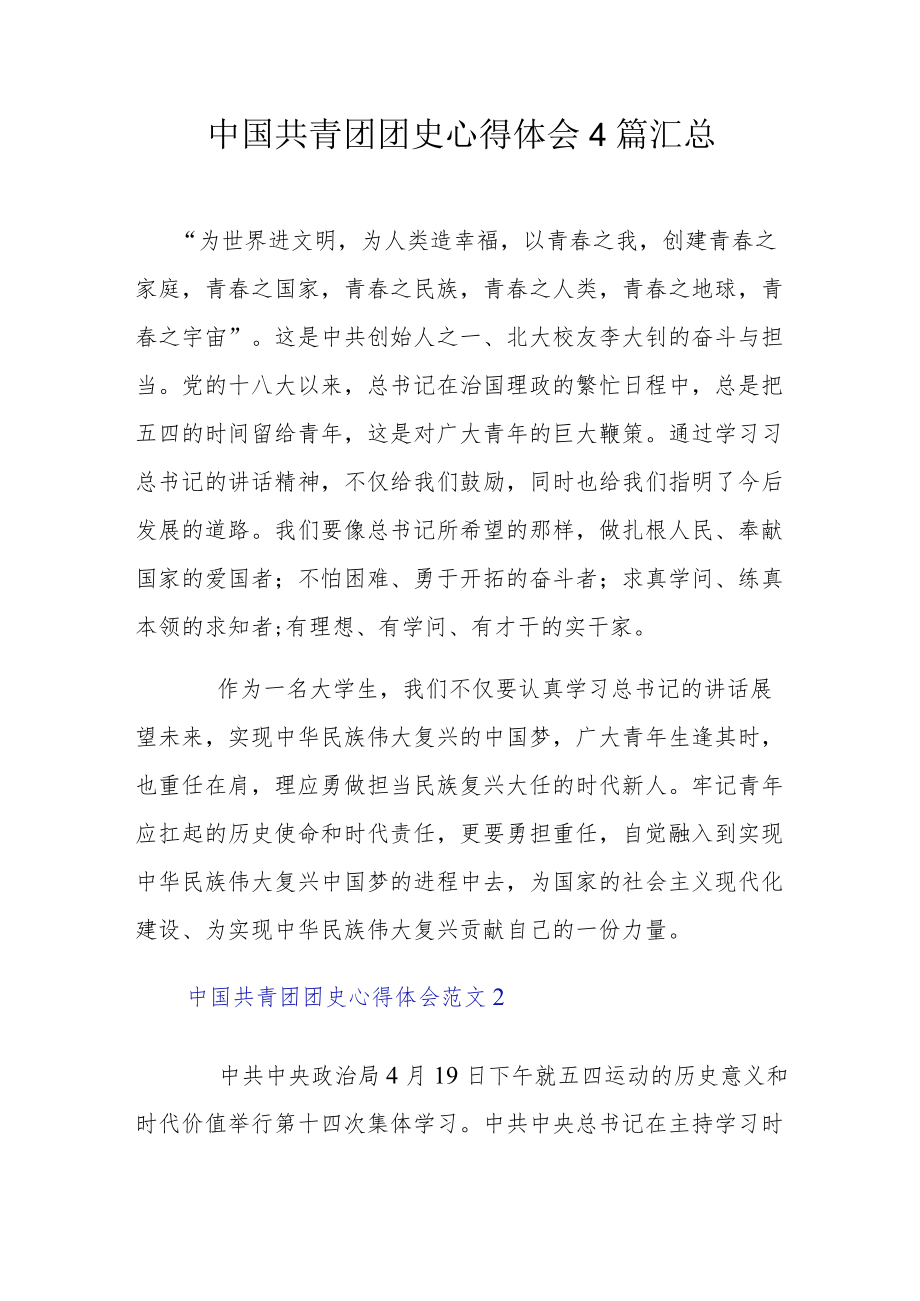 中国共青团团史心得体会4篇汇总.docx_第1页