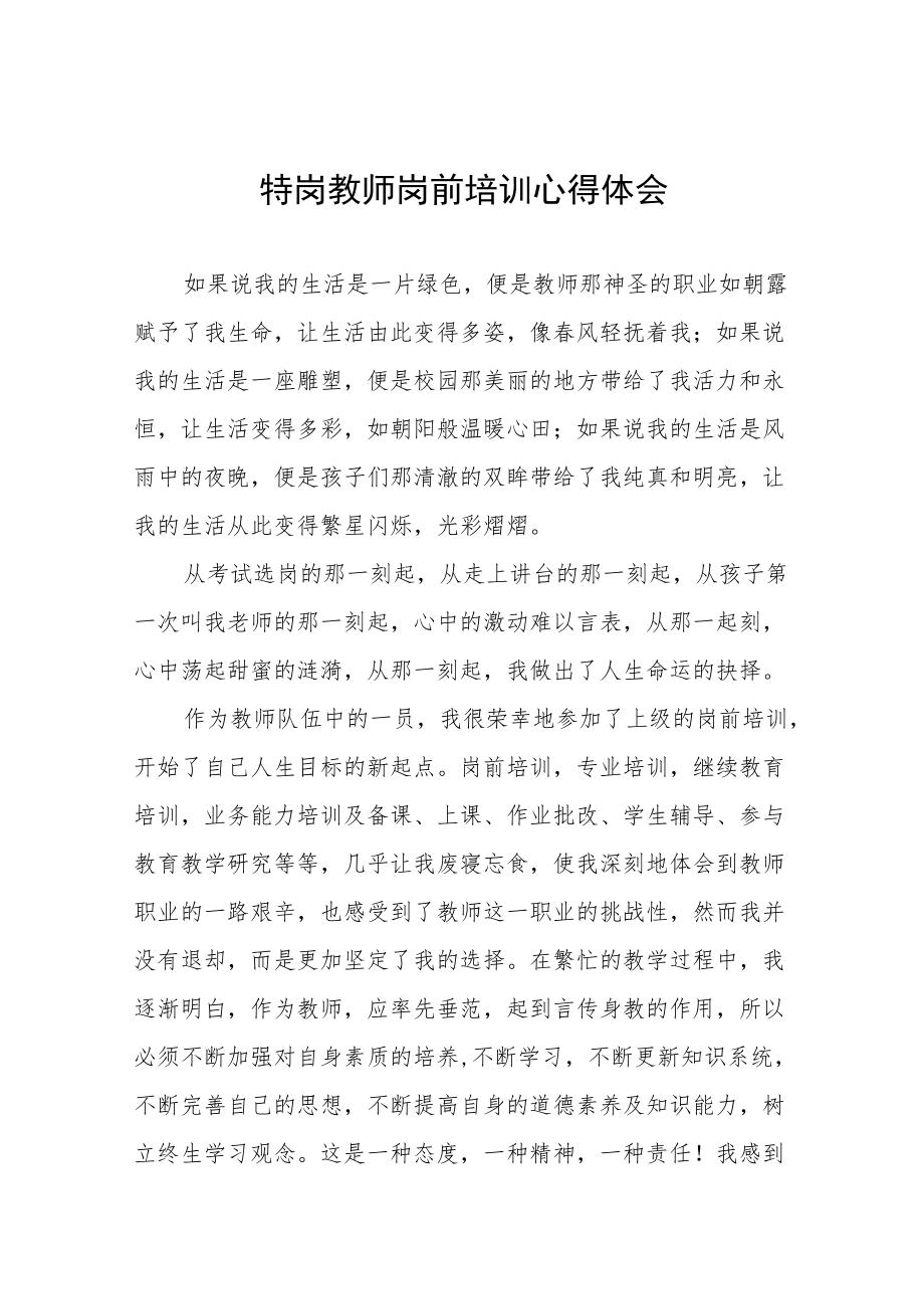 特岗教师岗前培训个人心得体会六篇范例.docx_第1页