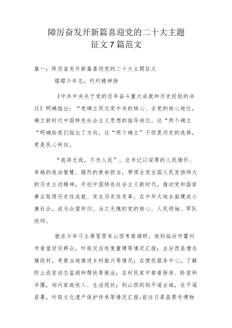 2022踔厉奋发开新篇喜迎党的二十大主题征文7篇范文.docx_第1页