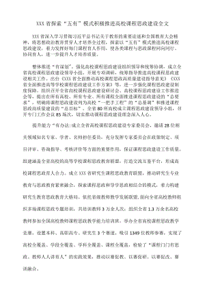 黑龙江省探索“五有”模式 积极推进高校课程思政建设全文.docx