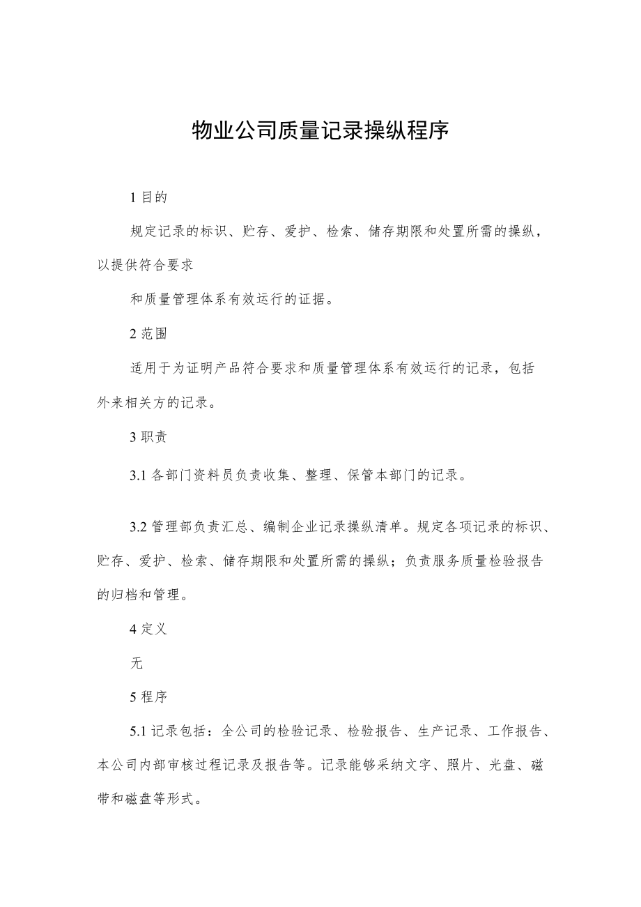 物业公司质量记录操纵程序.docx_第1页