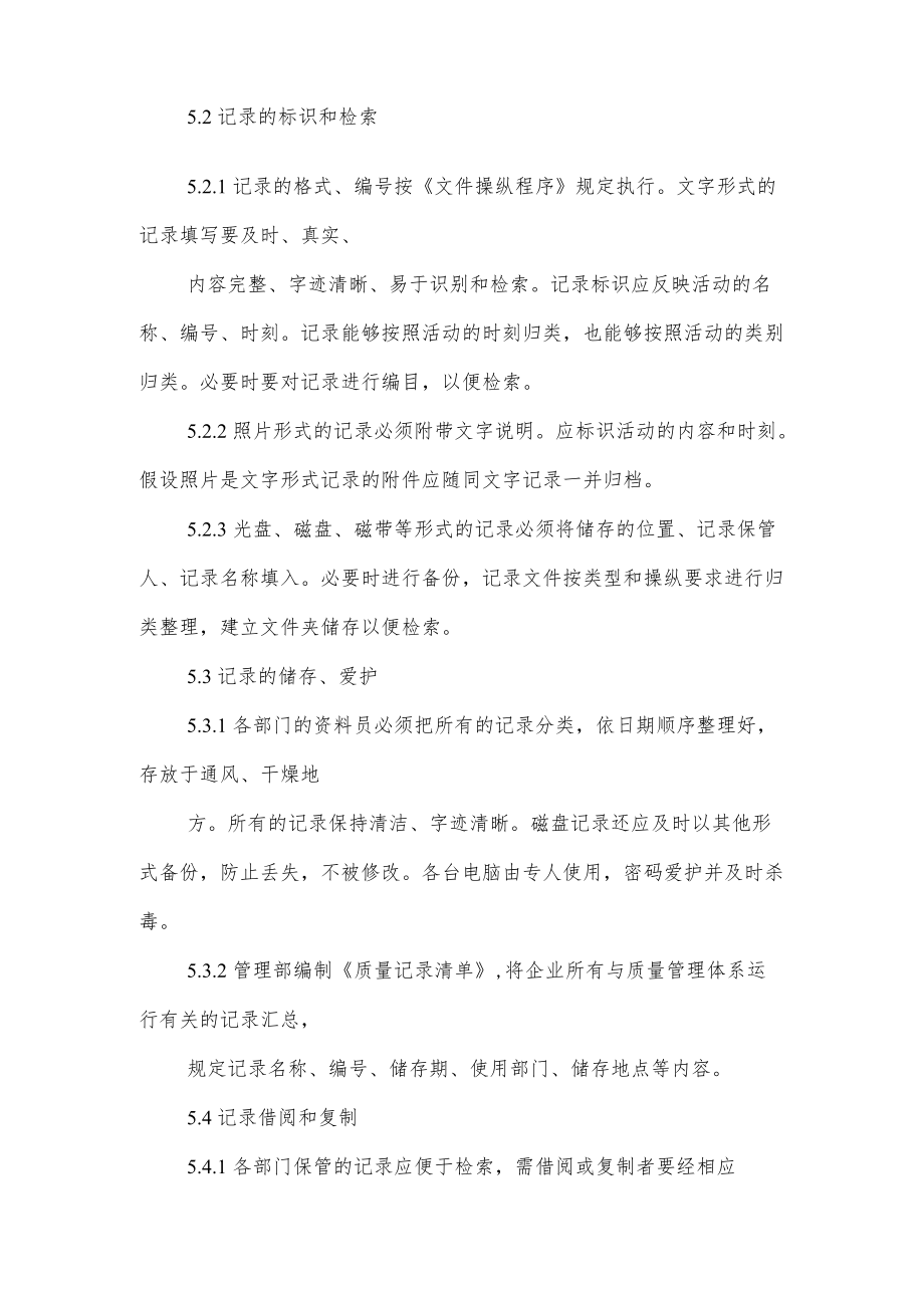 物业公司质量记录操纵程序.docx_第2页