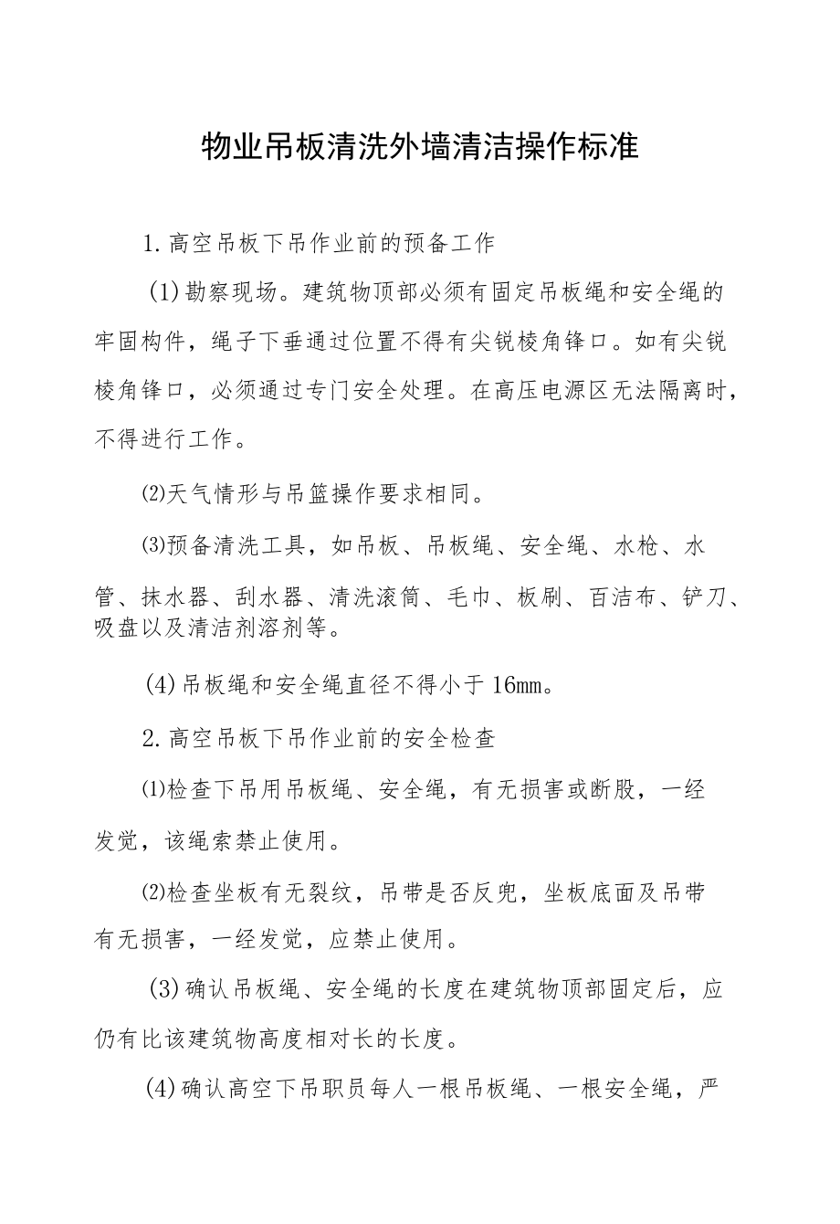 物业吊板清洗外墙清洁操作标准.docx_第1页