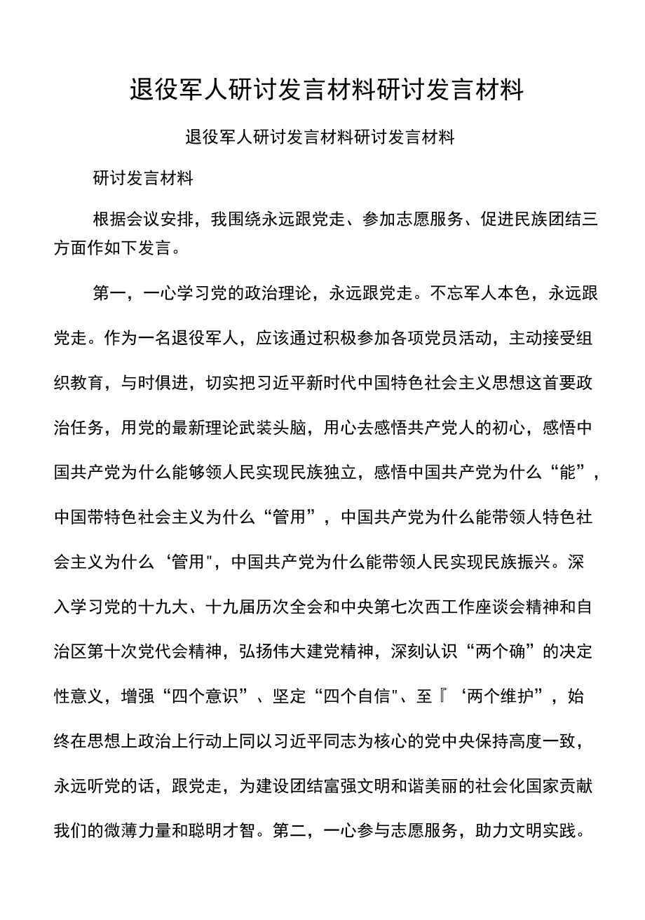 退役军人研讨发言材料研讨发言材料.docx_第1页