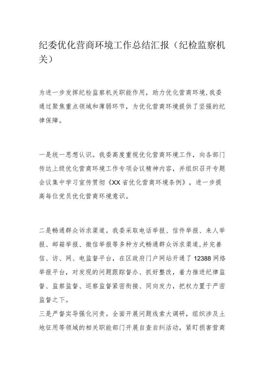 纪委优化营商环境工作总结汇报（纪检监察机关）.docx_第1页