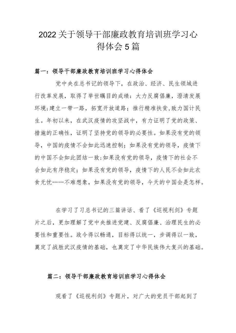 2022关于领导干部廉政教育培训班学习心得体会5篇.docx_第1页