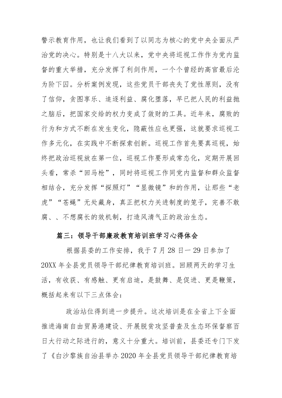 2022关于领导干部廉政教育培训班学习心得体会5篇.docx_第2页