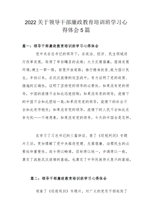 2022关于领导干部廉政教育培训班学习心得体会5篇.docx