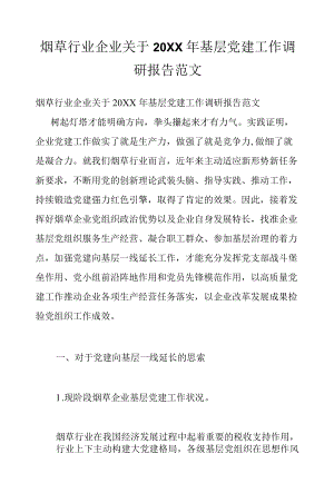 烟草行业企业关于2022基层党建工作调研报告范文.docx