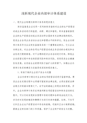 浅析现代企业内部审计体系建设.docx