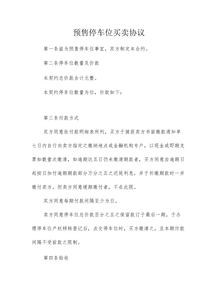 预售停车位买卖协议.docx_第1页