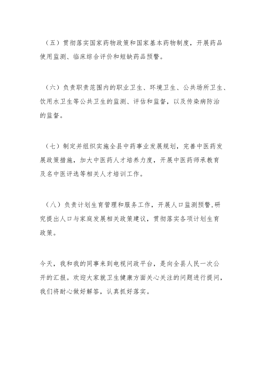 县卫健局局长县电视台参加“电视问政”活动是问答记录材料.docx_第3页