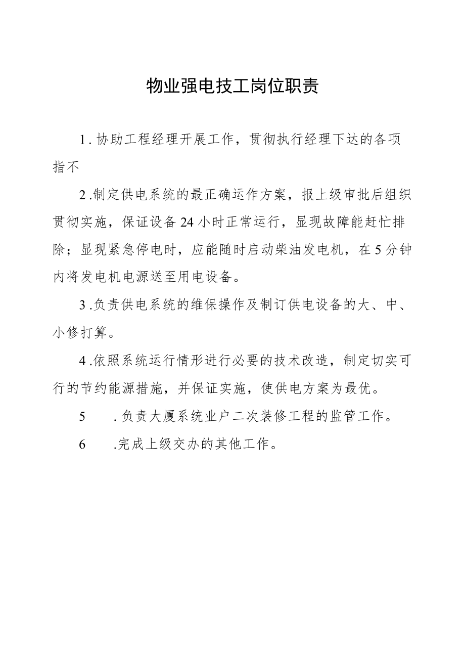 物业强电技工岗位职责.docx_第1页