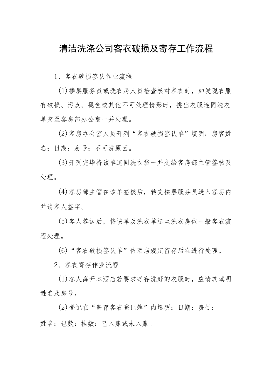 清洁洗涤公司客衣破损及寄存工作流程.docx_第1页