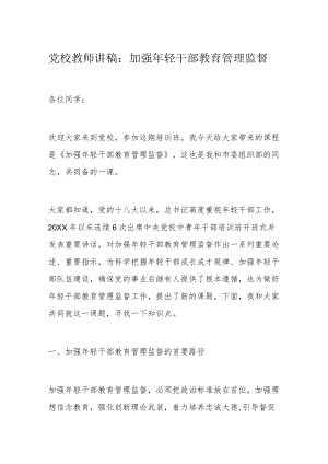 党校教师讲稿：加强轻干部教育管理监督.docx