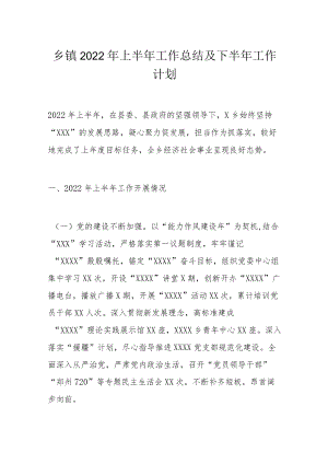 乡镇2022上半工作总结及下半工作计划.docx