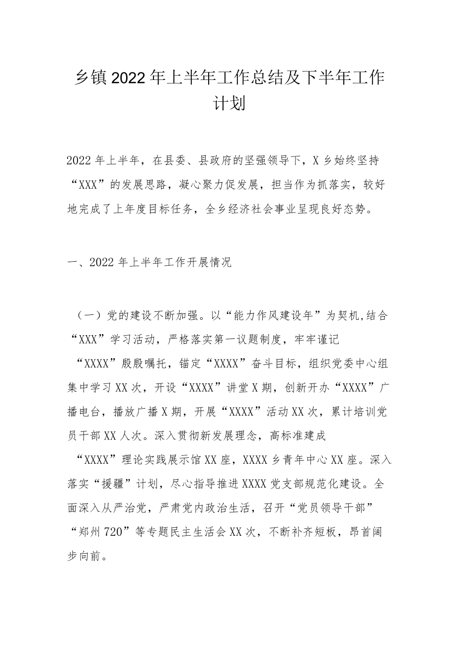 乡镇2022上半工作总结及下半工作计划.docx_第1页