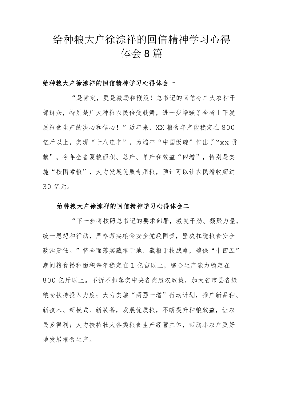 给种粮大户徐淙祥的回信精神学习心得体会8篇.docx_第1页