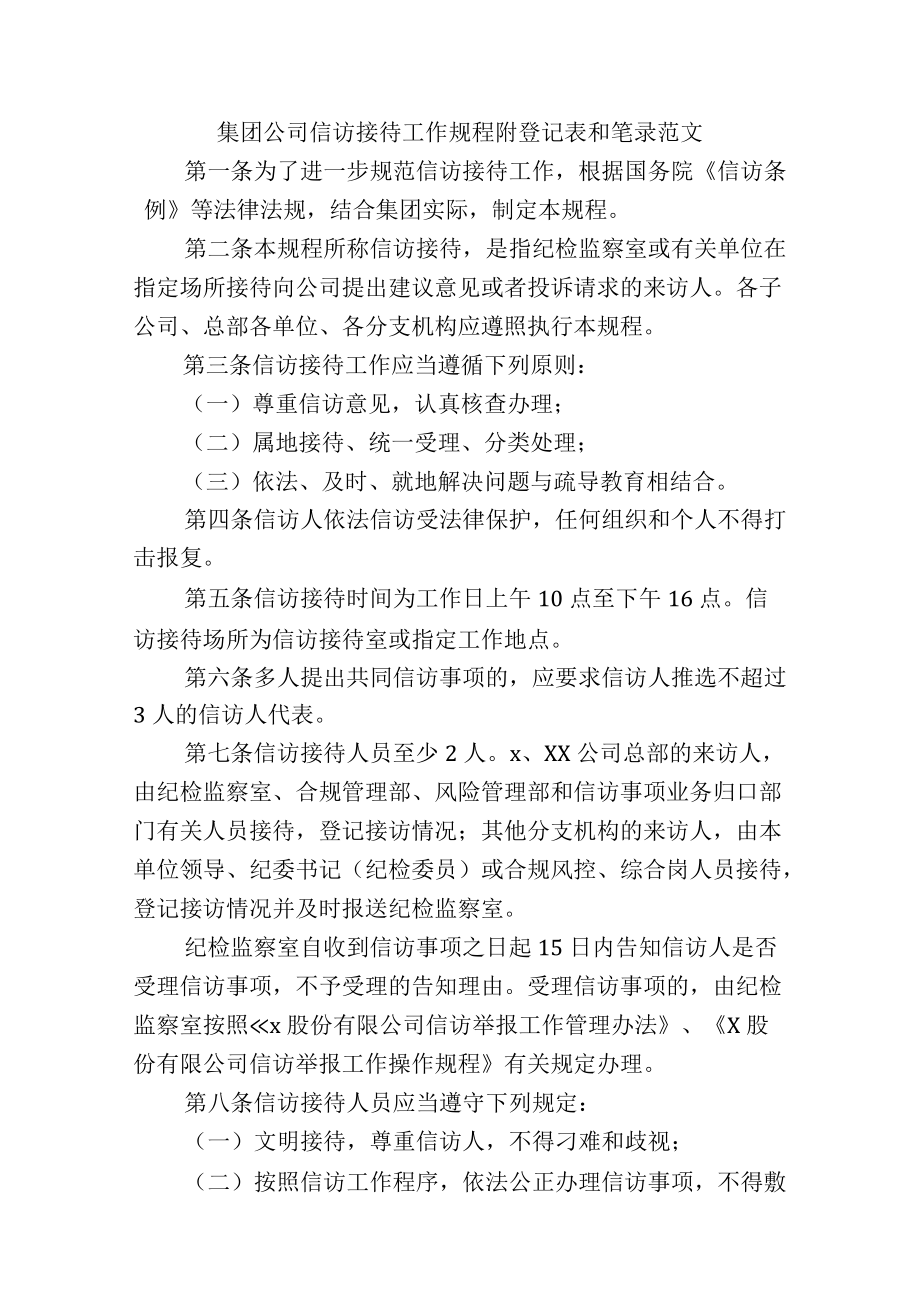 集团公司信访接待工作规程附登记表和笔录范文.docx_第1页