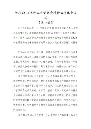 湖北省第十二次党代会精神专题学习心得体会研讨材料（5篇）.docx