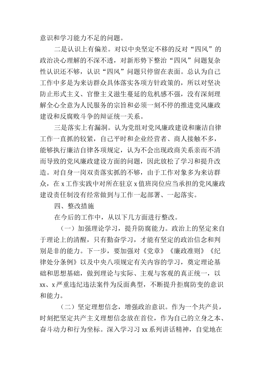 驻京干部以案促改专题民主生活会个人对照检视发言.docx_第3页