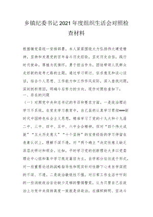 乡镇纪委书记2021组织生活会对照检查材料.docx