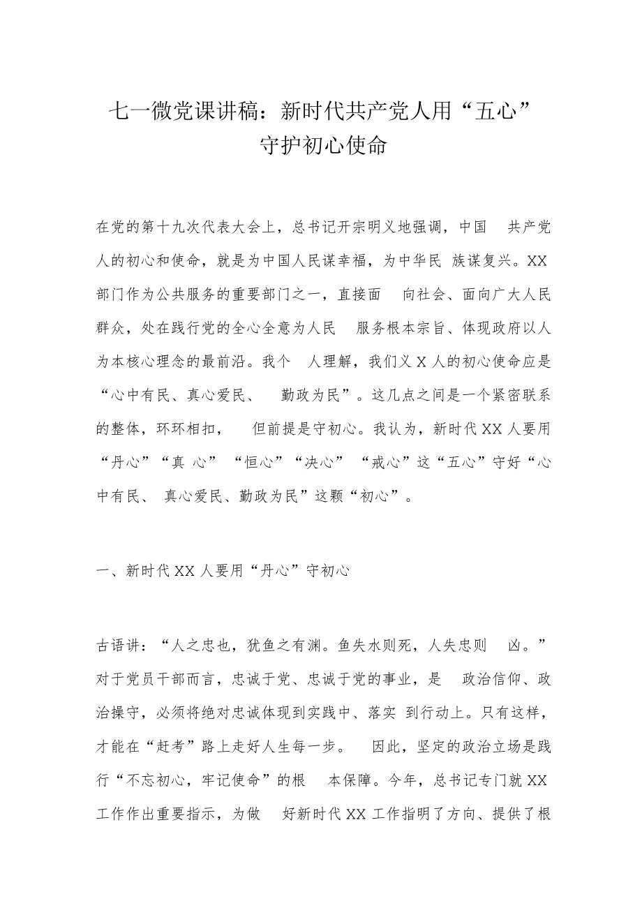 七一微党课讲稿：新时代共产党人用“五心”守护初心使命.docx_第1页