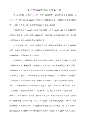 近代中国救亡图存的探索之路.docx