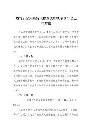 燃气安全大宣传大排查大整治专项行动工作方案六篇.docx