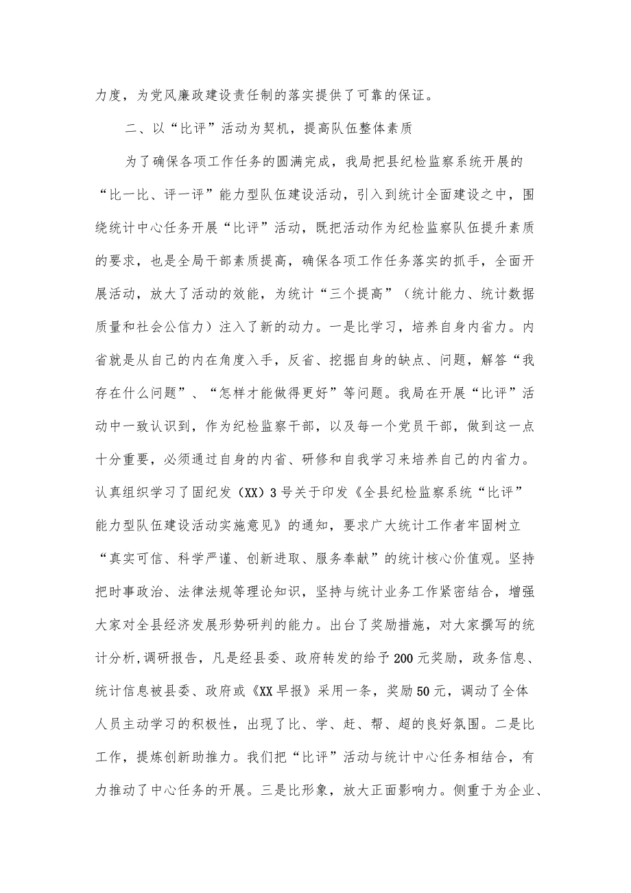 统计局纪检监察2022上半工作总结（七页）.docx_第2页