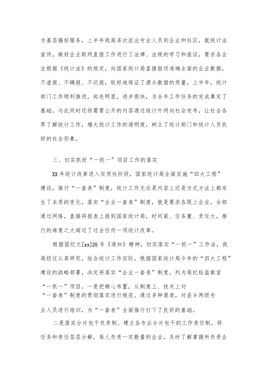 统计局纪检监察2022上半工作总结（七页）.docx_第3页