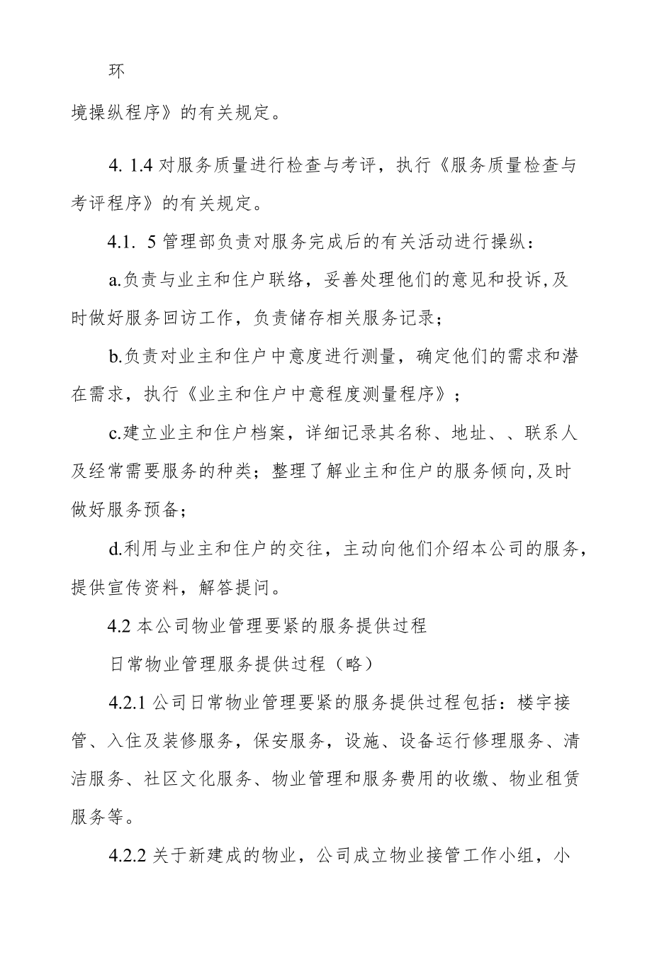 物业公司服务提供操纵程序.docx_第2页