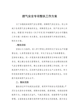 燃气安全隐患排查专项整治工作方案六篇范本.docx