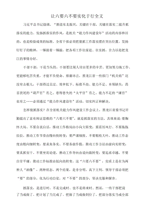 让六要六不要实化于行全文.docx