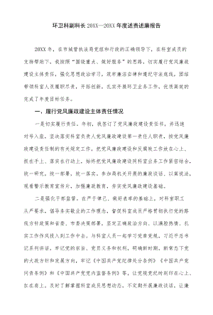 环卫科副科长2021-2022述责述廉报告.docx