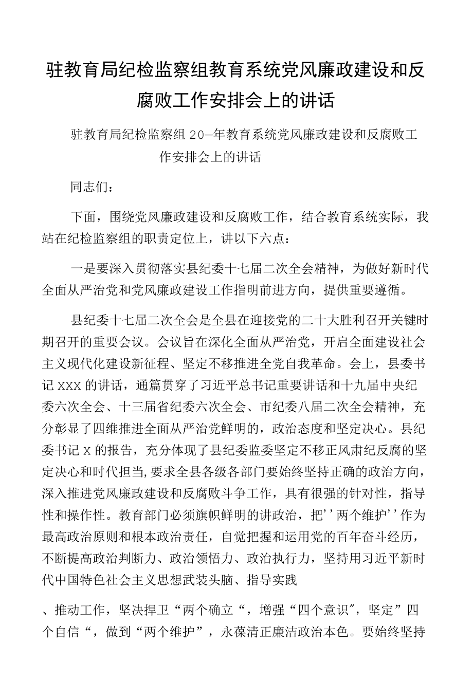 驻教育局纪检监察组教育系统党风廉政建设和反腐败工作安排会上的讲话.docx_第1页