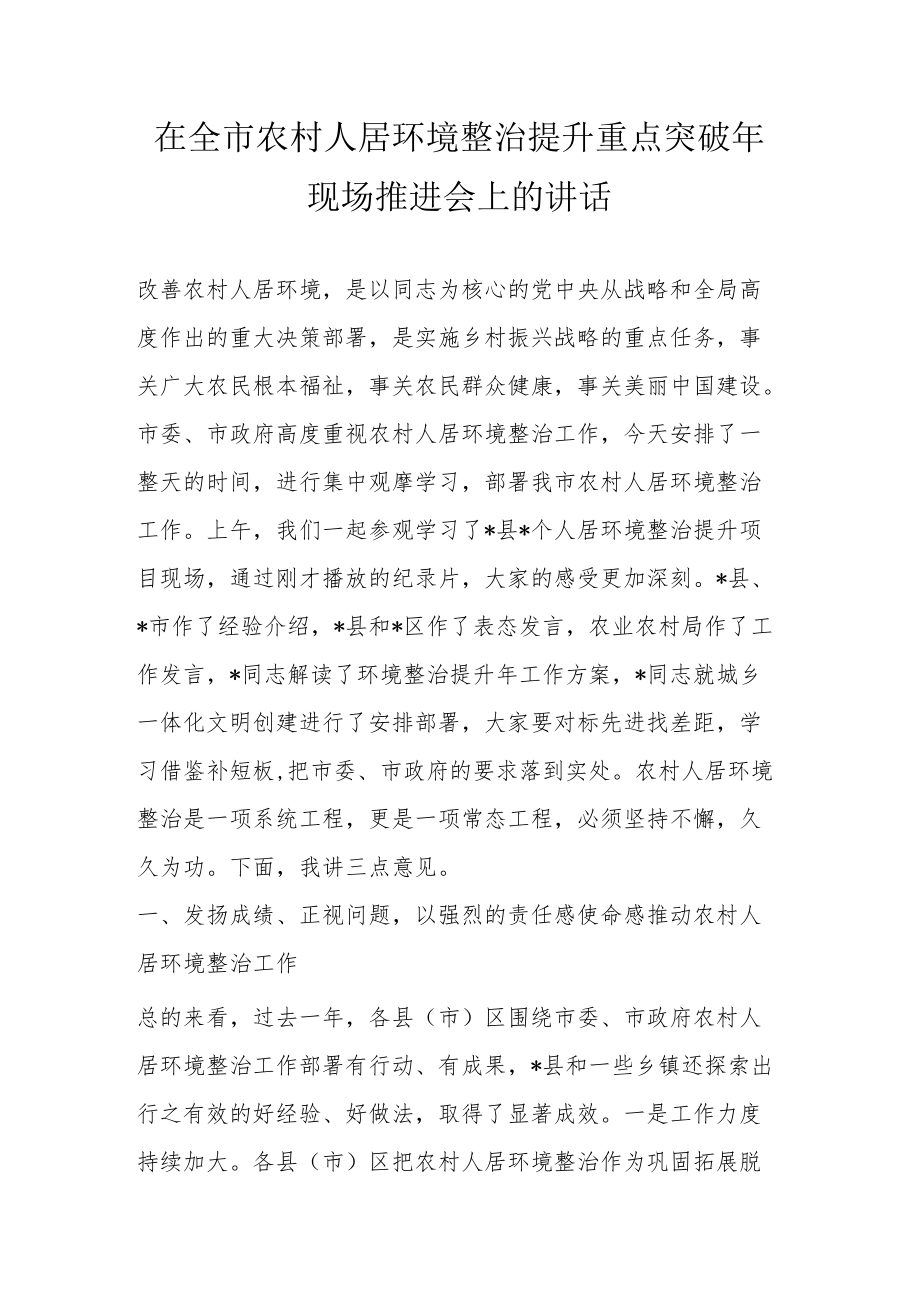 在全市农村人居环境整治提升重点突破现场推进会上的讲话.docx_第1页