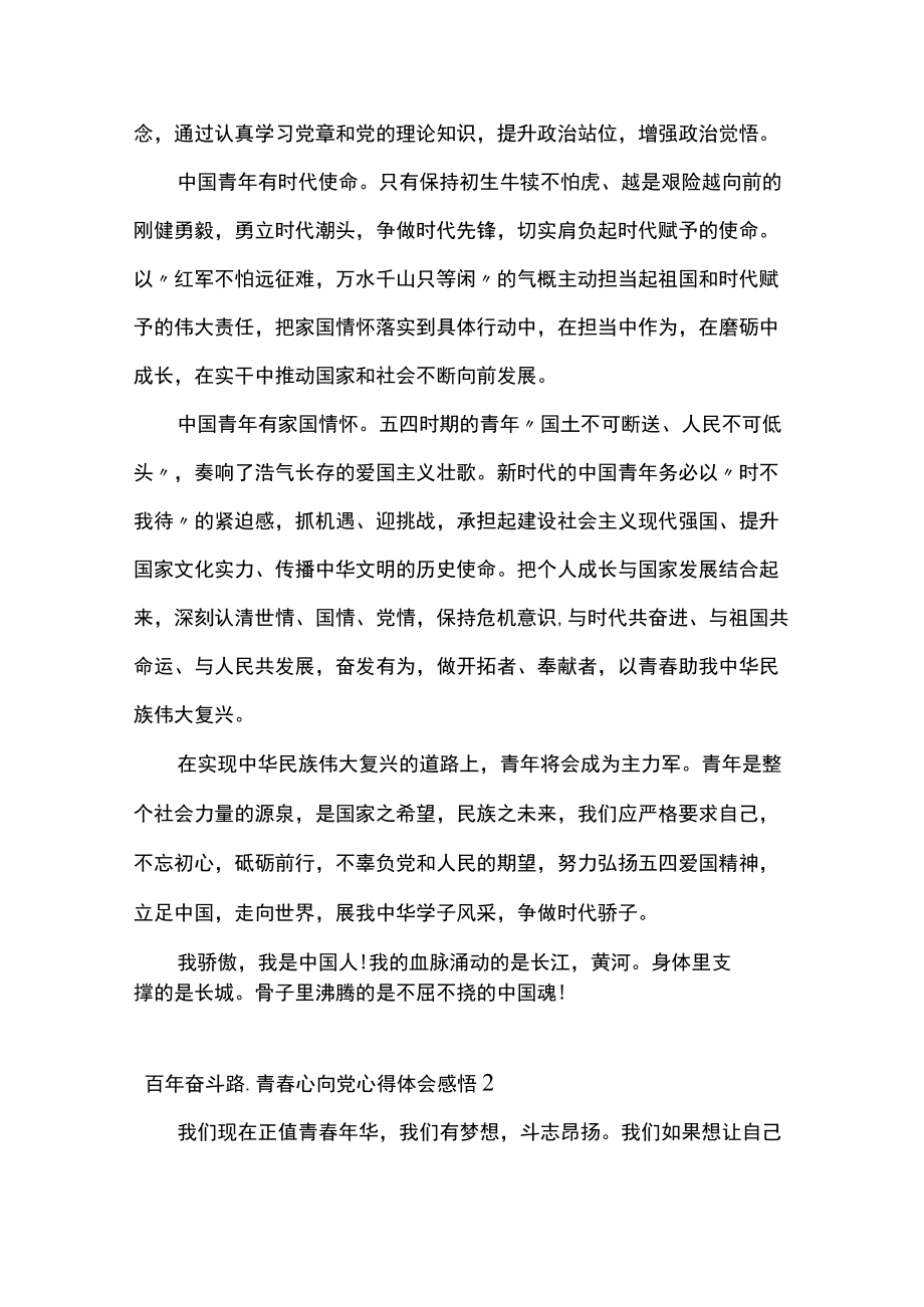 百奋斗路.青春心向党心得体会感悟.docx_第2页