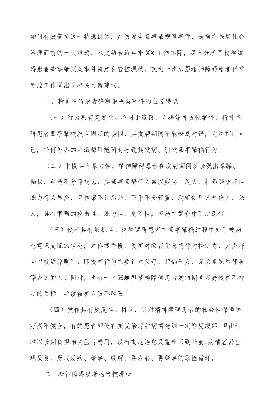 等线易肇事肇祸严重精神障碍患者管控工作的工作建议.docx_第2页