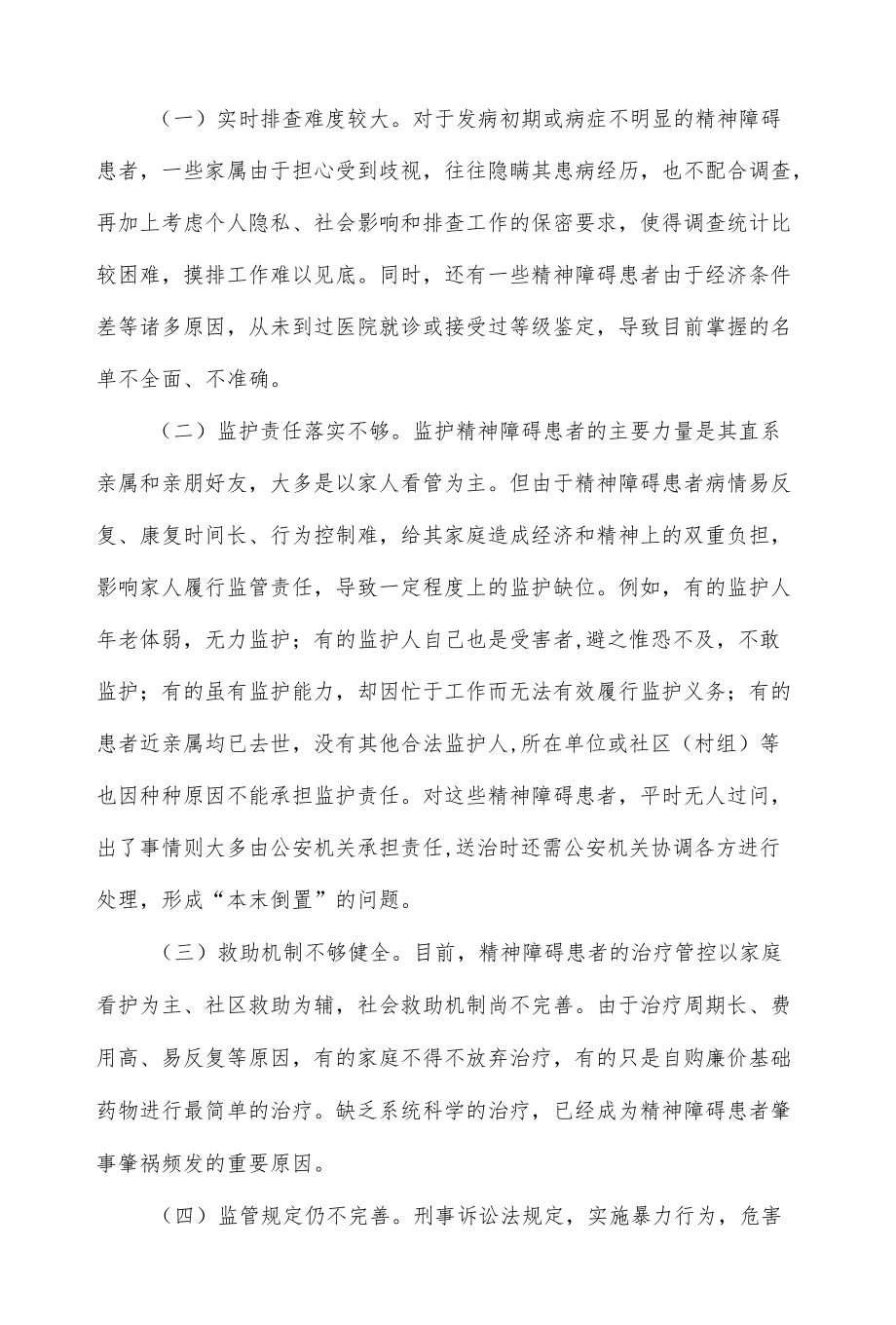 等线易肇事肇祸严重精神障碍患者管控工作的工作建议.docx_第3页