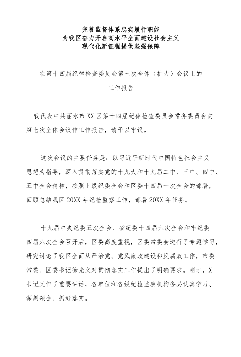 纪律检查委员会工作报告.docx_第1页