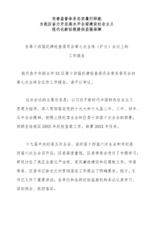 纪律检查委员会工作报告.docx