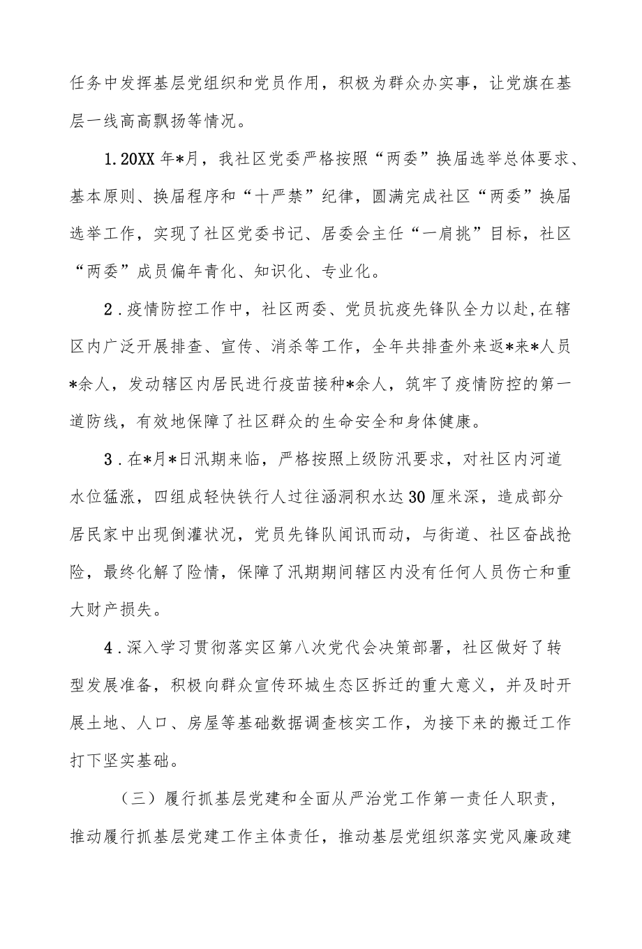 社区党委书记2021-2022抓党建述职报告.docx_第2页