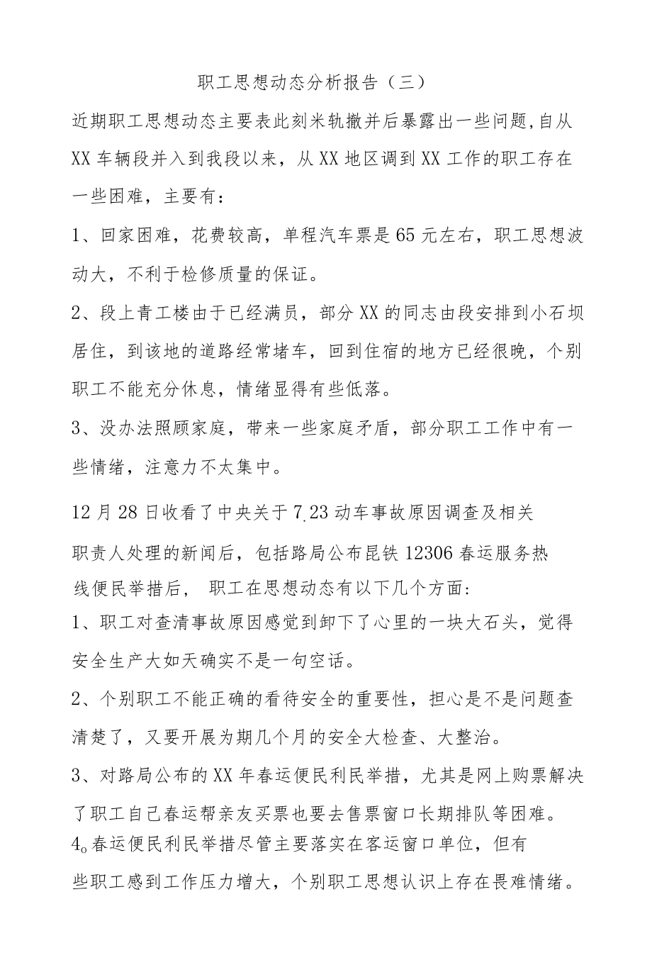 职工思想动态分析报告（三）.docx_第1页